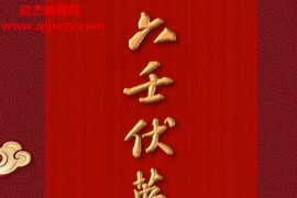 六壬伏英馆法本董法晨传法五岳五雷电子书pdf百度网盘下载学习