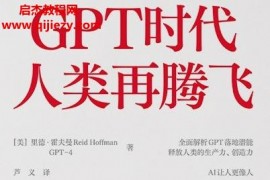 (美)里德霍夫曼著GPT时代人类再腾飞电子书pdfmobiepub格式百度网盘下载学习