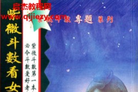 谢天诠著紫微斗数看女强人及风尘女子电子书pdf百度网盘下载学习