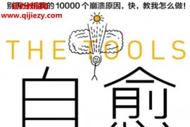 (美)菲尔施图茨著自愈成年人崩溃自救指南电子书pdfmobiepub格式百度网盘下载学习