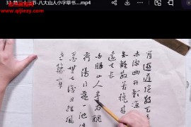 李良东行草书训练临创核心技法36讲视频课程百度网盘下载学习