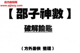 方外游侠整理邵子神数破解钥匙电子书pdf百度网盘下载学习