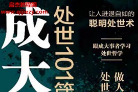 赵博著成大事者处世101箴言电子书pdf百度网盘下载学习