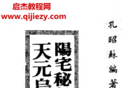 孔昭苏著阳宅秘旨选择秘要天元乌兔经直解合编电子书pdf百度网盘下载学习
