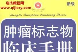 肿瘤标志物临床手册(高清版)电子书pdf百度网盘下载学习
