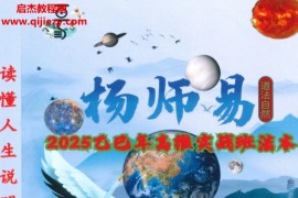 2025年5月杨师易盲派绝技高维实战班法本电子书pdf百度网盘下载学习