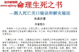 朱泉庆著命理生死之书测人死亡关口秘诀和解灾秘法电子书pdf百度网盘下载学习