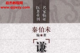 秦伯未著谦斋医学讲稿电子版pdf百度网盘下载学习