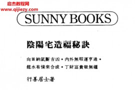 行善居士著阴阳宅造福秘诀电子书pdf百度网盘下载学习