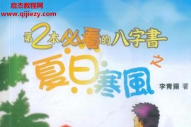 李青扬著第二本必看的八字书之夏日寒风电子书pdf百度网盘下载学习