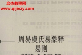 潘雨庭著周易虞氏易象释易则电子书pdf百度网盘下载学习