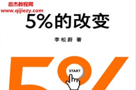 李松蔚著5%的改变电子书pdfmobiepub格式百度网盘下载学习