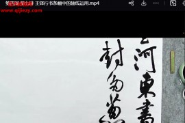 李良东王铎行草书训练营课程20集百度网盘下载学习