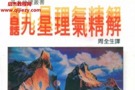 周全生著白话九星理气精解电子书pdf百度网盘下载学习