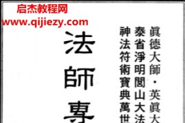真德大师英真大师永靖大师著法师专用符法电子书pdf百度网盘下载学习