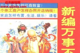 荀志强著新编万事不求人电子书pdf百度网盘下载学习