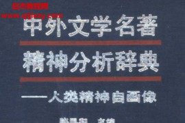 陈思和主编中外文学名著精神分析辞典人类精神自画像电子书pdf百度网盘下载学习