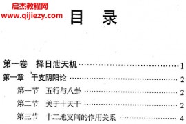 黄一远聂易天著风水择日泄天机电子书pdf百度网盘下载学习