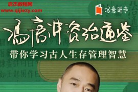 冯唐讲资治通鉴音频课程冯唐讲书冯唐讲资治通鉴带你学习古人生存管理智慧百度网盘下载收听