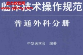 临床技术操作规范普通外科分册电子书pdf百度网盘下载学习