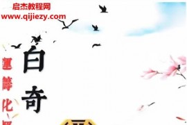 易小白白奇真传运筹化解篇电子书pdf百度网盘下载学习