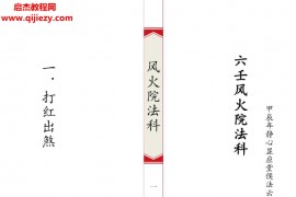 六壬风火院法科电子书pdf百度网盘下载学习