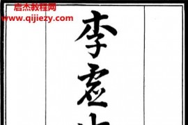 李虚中命书古本电子书pdf百度网盘下载学习