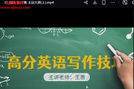 王惠校长英语课程合集王惠校长298音视频课程资料百度网盘下载学习