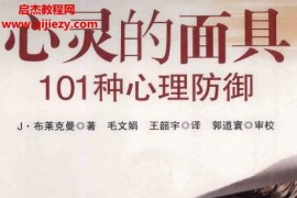 (美)布莱克曼著心灵的面具101种心理防御电子书pdf赠送音频课程百度网盘下载学习