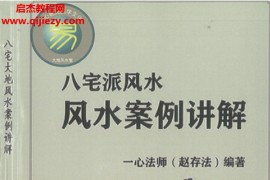 赵存法一心法师八宅派风水案例讲解电子书pdf百度网盘下载学习