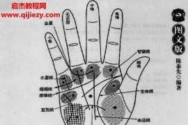 陈泰选著手相面相全知道电子书pdf百度网盘下载学习