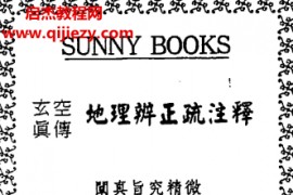 蒋平阶著玄空真传地理辨证疏注释电子书pdf百度网盘下载学习
