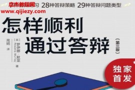 (英)罗伊娜默里著怎样顺利通过答辩电子书pdfmobiepub格式百度网盘下载学习