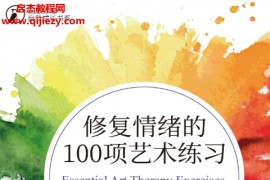 (美)利娅古兹曼著李红菊译修复情绪的100项艺术练习电子书pdf百度网盘下载学习
