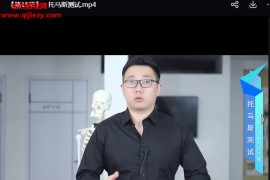 肖守辉康复评估36计高清视频课程40集百度网盘下载学习