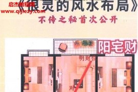很灵的风水布局不传之秘首次公开电子版pdf121页百度网盘下载学习