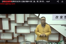 张立国宫廷古法膏滋视频课程43集百度网盘下载学习