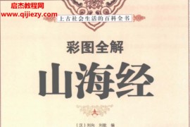 中国华侨出版社彩图全解山海经电子书pdf百度网盘下载学习