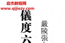 张九仪著仪度六壬择日电子书pdf百度网盘下载学习