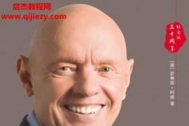 (美)史蒂芬柯维著高效能人士的七个习惯(30周年纪念版)电子书pdf百度网盘下载学习