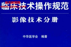 临床技术操作规范影象技术分册电子书pdf百度网盘下载学习