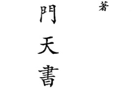 张耀文著奇门天书评注电子书pdf百度网盘下载学习