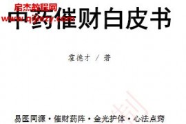 霍德才中药化解白皮书中药催财白皮书pdf电子书百度网盘下载学习