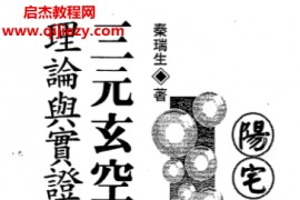 秦瑞生著三元玄空理论与实证阳宅篇电子书pdf百度网盘下载学习