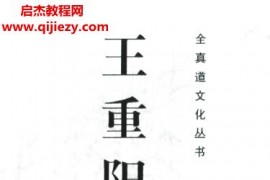 王重阳集电子书pdf百度网盘下载学习