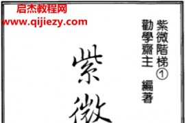 劝学斋主紫薇合集5本电子书pdf百度网盘下载学习