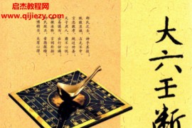 (宋)邵彦和著大六壬断案疏正电子书pdf百度网盘下载学习