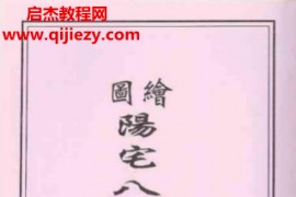 阳宅八门九宫图大全电子书pdf百度网盘下载学习