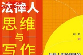 赵宏著法律人思维与写作电子书pdfmobiepub格式百度网盘下载学习