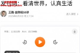 王路金刚经50讲音频课程文字资料百度网盘下载学习